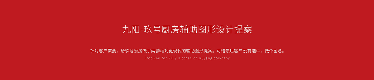 【九阳提案】玖号厨房辅助图形提案（图ZMTI5NDAyNTE2） - 图案 - 站酷设计师Mugostudio原创素材 - 站酷ZCOOL