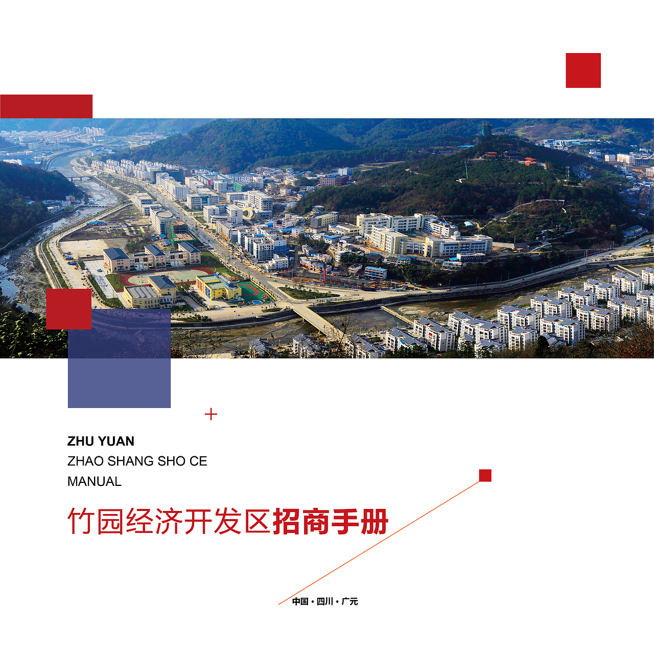 经济开发区宣传画册