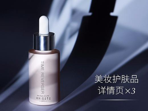 苒茉 护肤品详情页×3（玻色因精华/酵母水/面霜） 