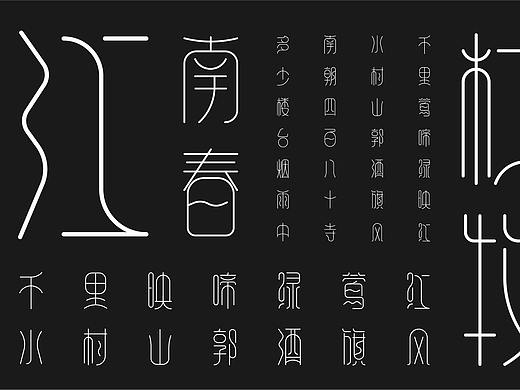 2022 字体设计 | 江南体（部分展示）