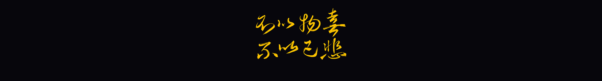 易烤生的个人主页（封面预览） - 主页封面设置 - 站酷设计师易烤生原创素材 - 站酷ZCOOL