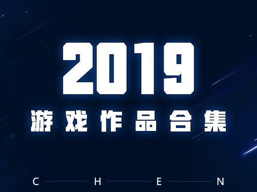 2019游戏视觉工作合集