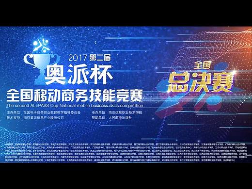 第二届“奥派杯”移动商务技能竞赛总决赛现场快剪视频