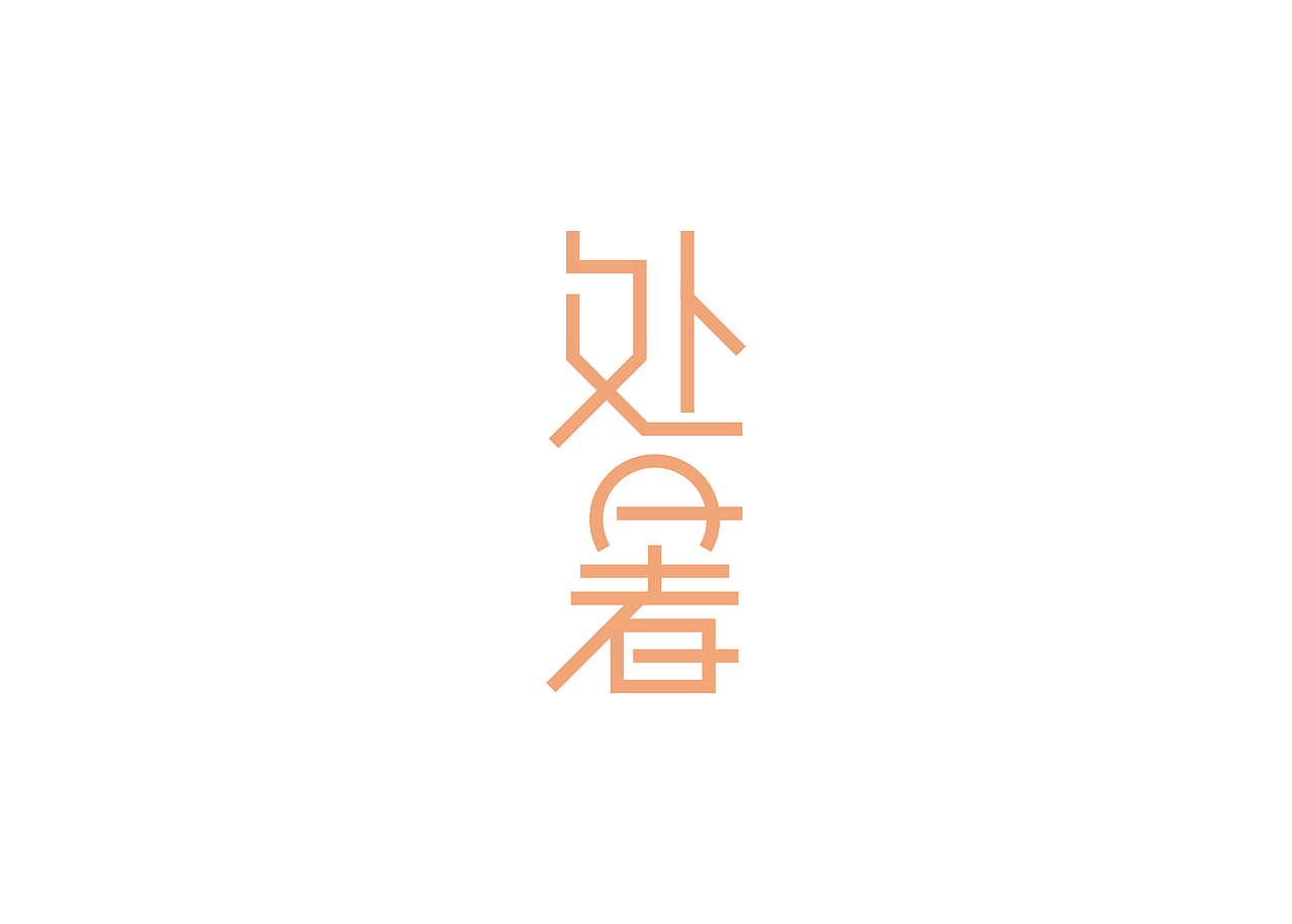 24节气系列字体设计