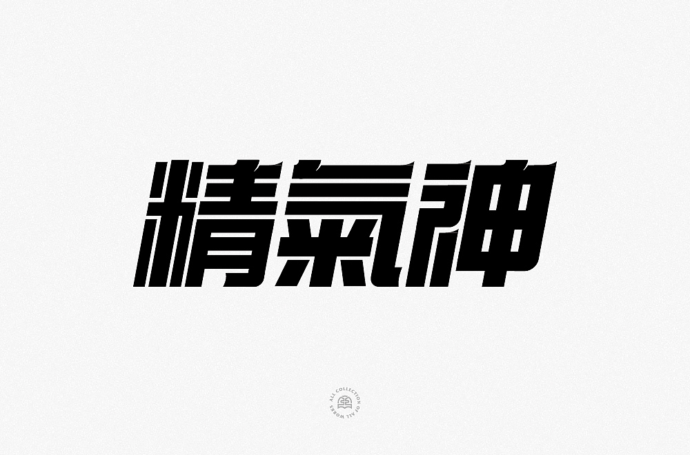 字体帮第2141篇（图ZMjg0MzgxMzE2） - 字体/字形 - 站酷设计师字体帮原创素材 - 站酷ZCOOL