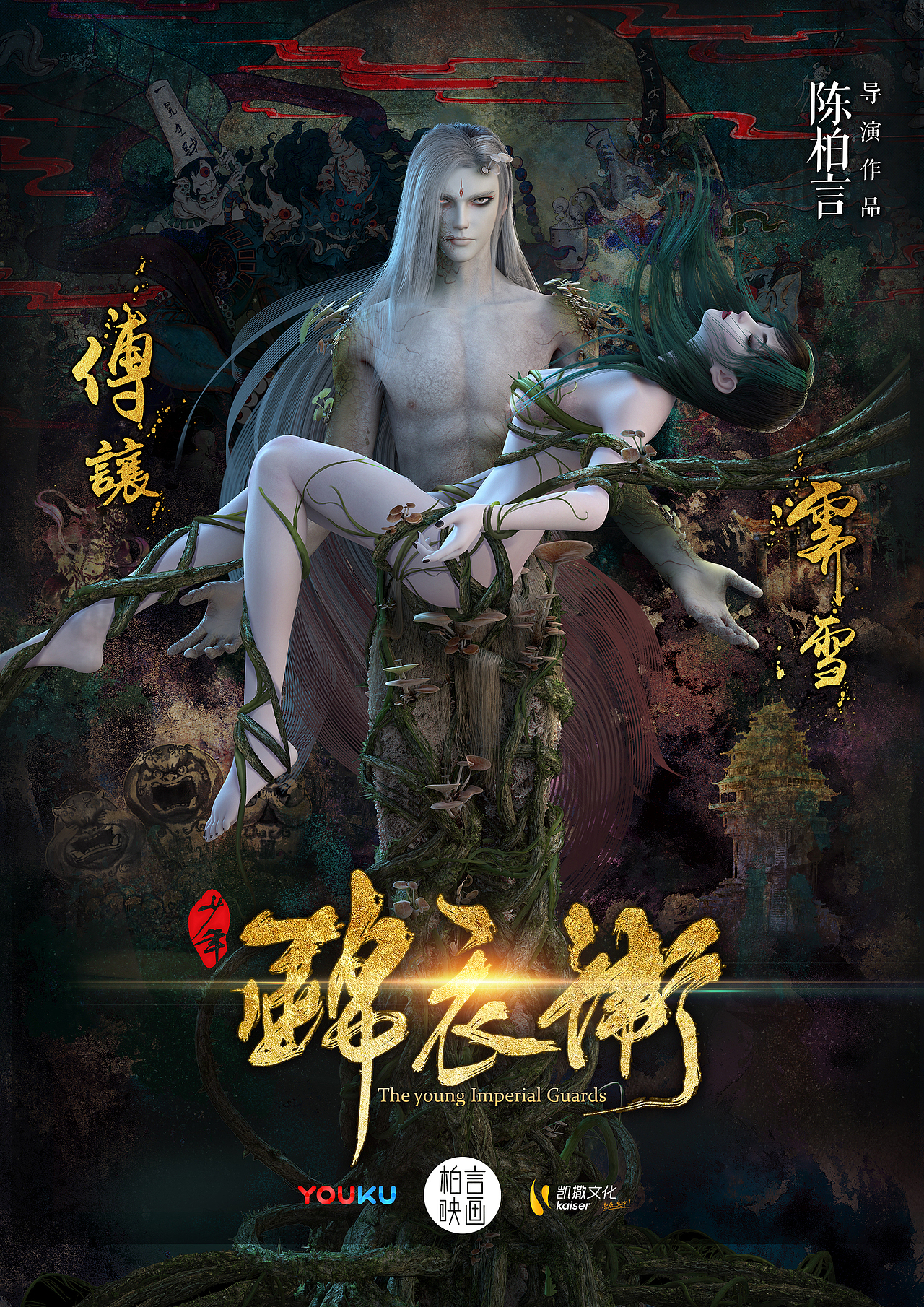 少年锦衣卫海报