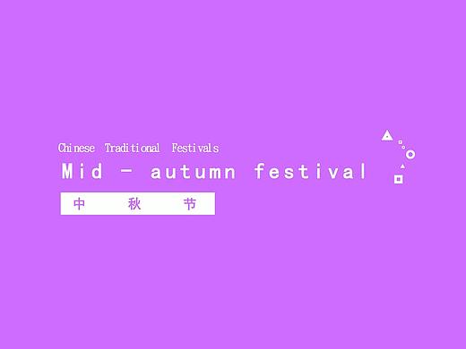 中秋节（个人主页-ZMzAwNTcyNjQ=） - Motion Graphic - 站酷设计师可乐鸡翅吖原创素材 - 站酷ZCOOL