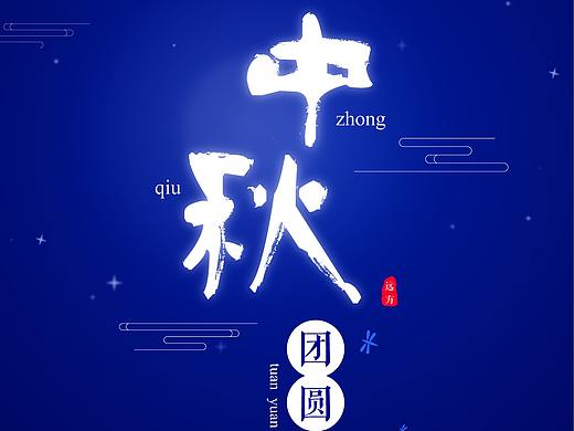 中秋海报