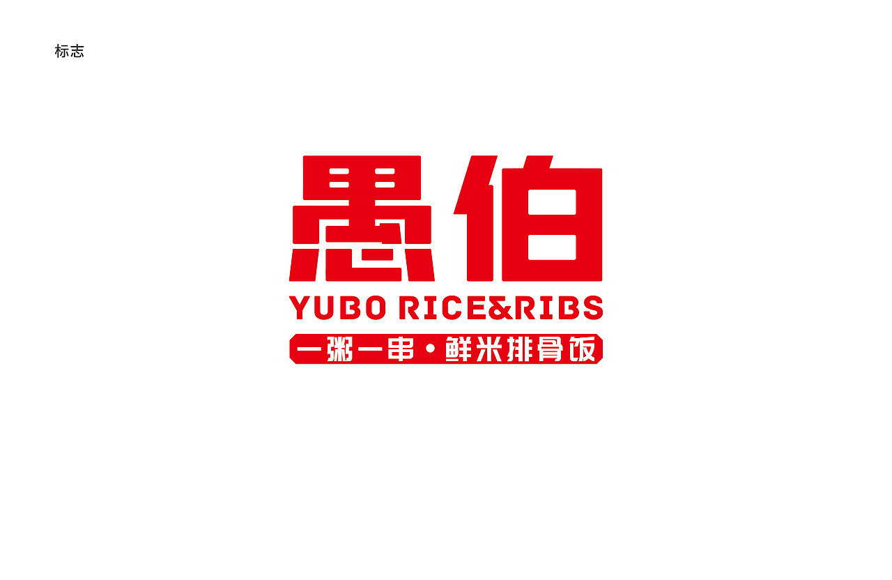 愚伯 一粥一串鲜米排骨饭（图ZMjY5NjA2NDQ4） - 品牌 - 站酷设计师羊土豆原创素材 - 站酷ZCOOL
