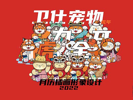 卡通形象设计-卫仕宠物-月历卡通形象设计