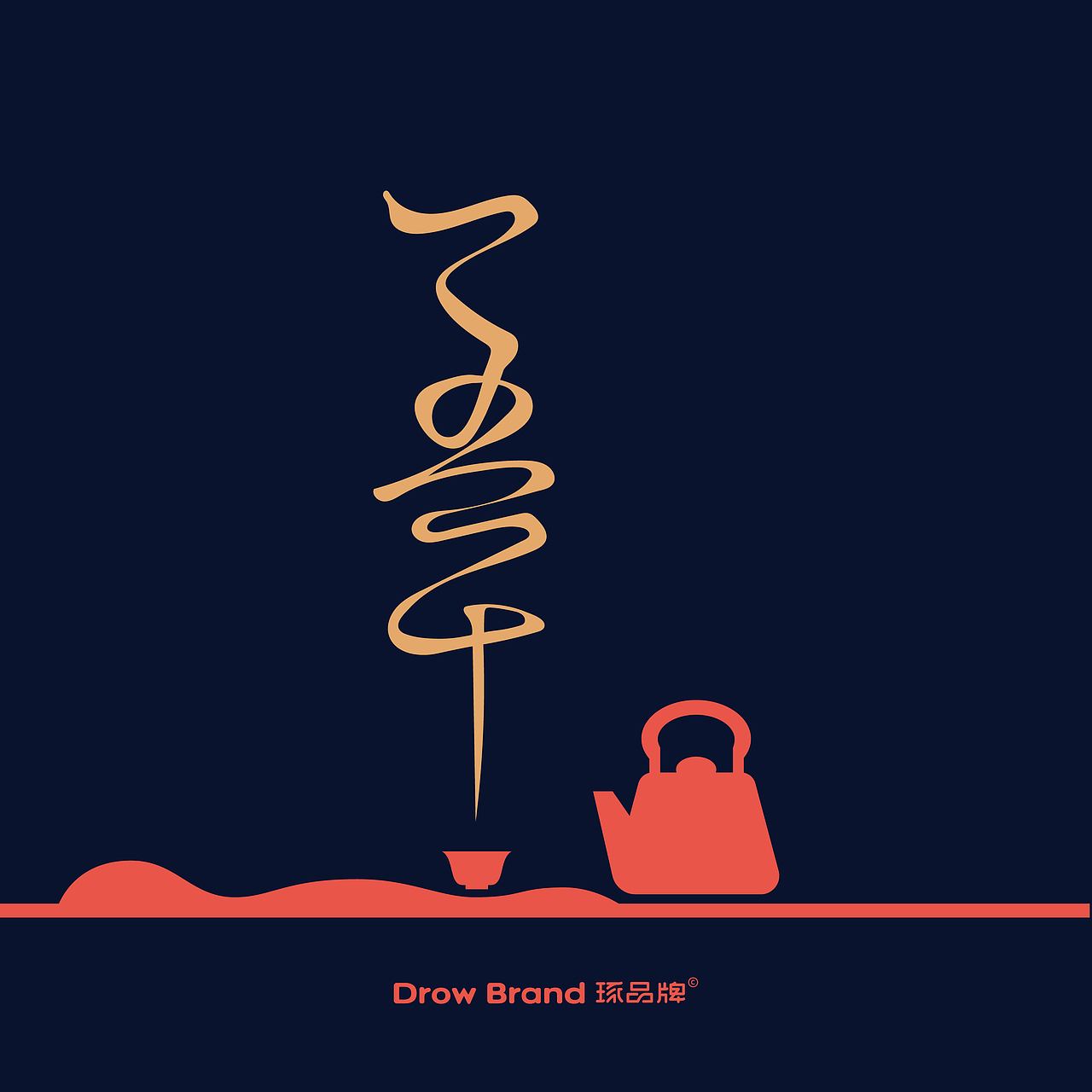 {琢品牌}《一五一十》茶叶包装