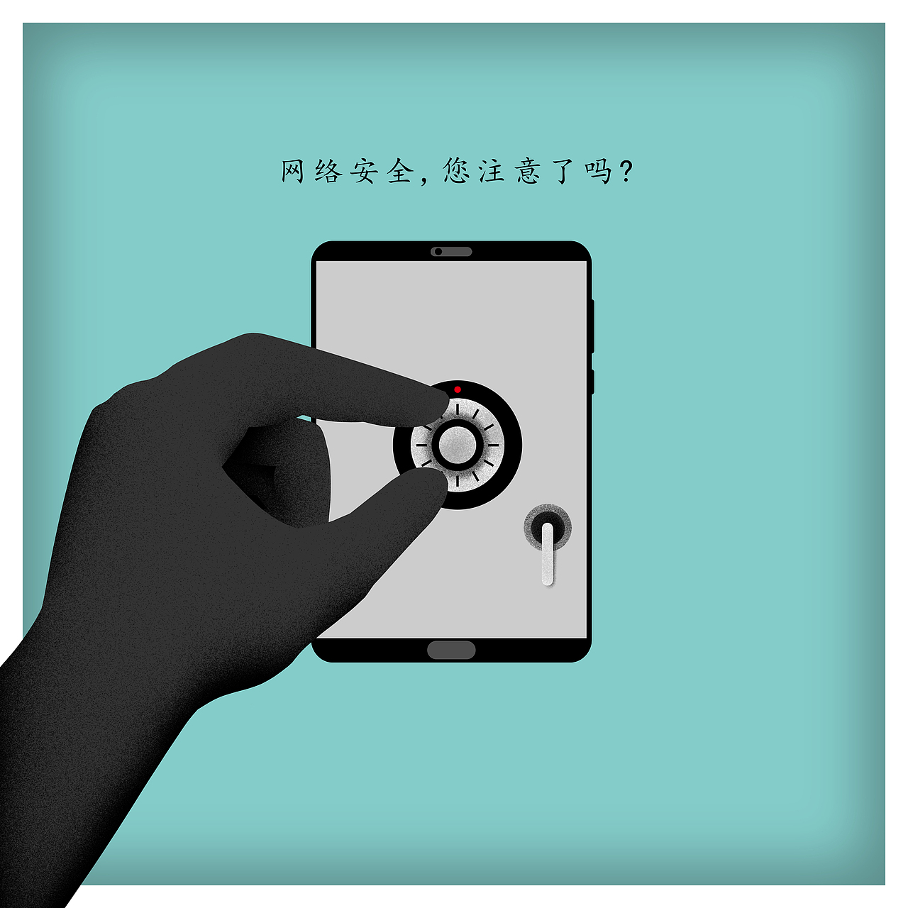 《网络安全您注意了吗?》