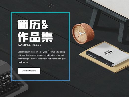 求职简历&作品集  看上的老板欢迎来撩