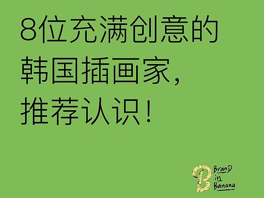 /8位充满创意的韩国插画家，推荐认识！
