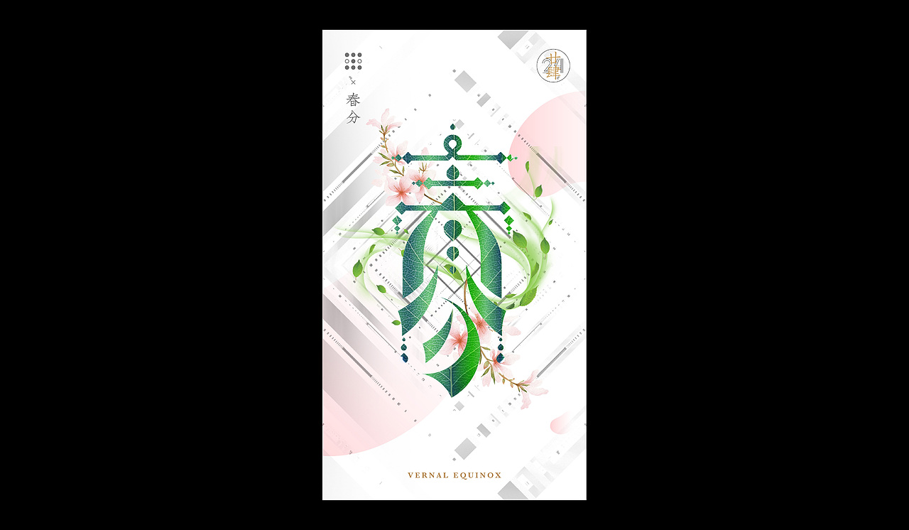 字体 I 24节气 ①（图ZMTIyMzcyODg0） - 字体/字形 - 站酷设计师ZOE_os原创素材 - 站酷ZCOOL