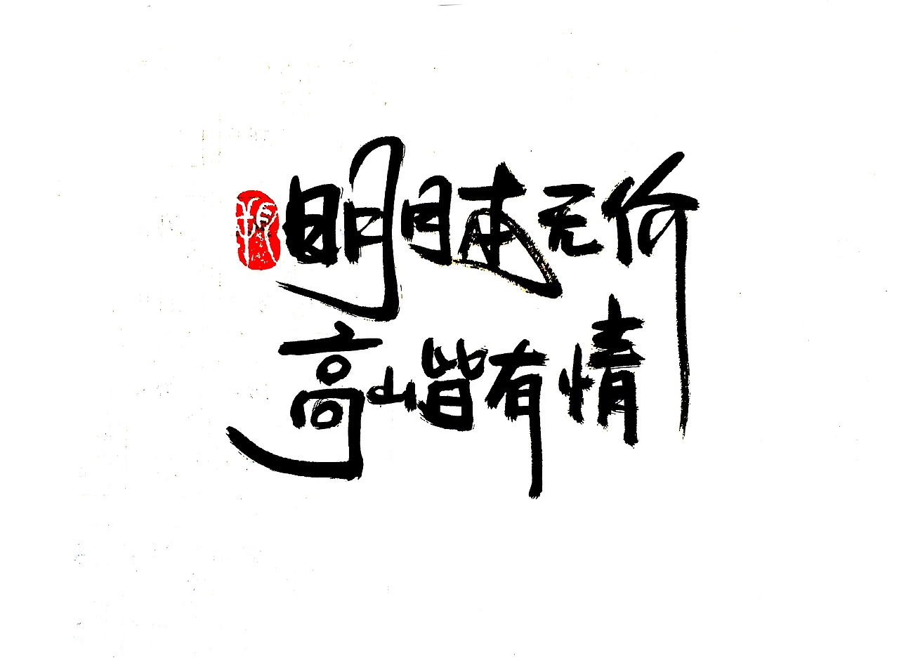 手写字 · 《中秋月》（图ZMTc2NDgyNzI4） - 字体/字形 - 站酷设计师字言其说原创素材 - 站酷ZCOOL