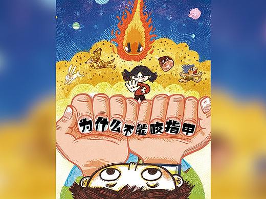 绘本《为什么不能咬指甲》