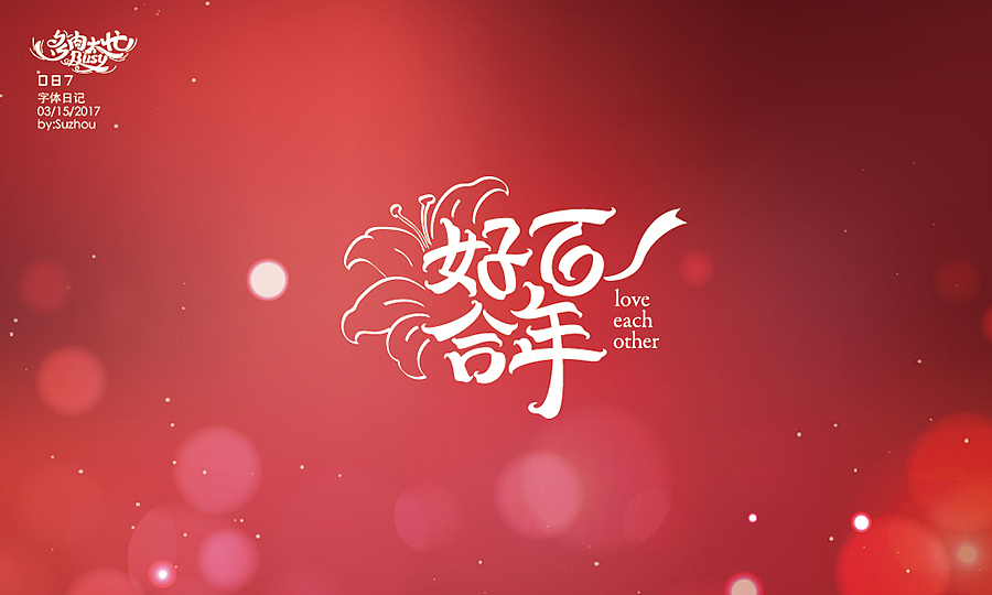 字体设计作品 {2} 中文曲线字