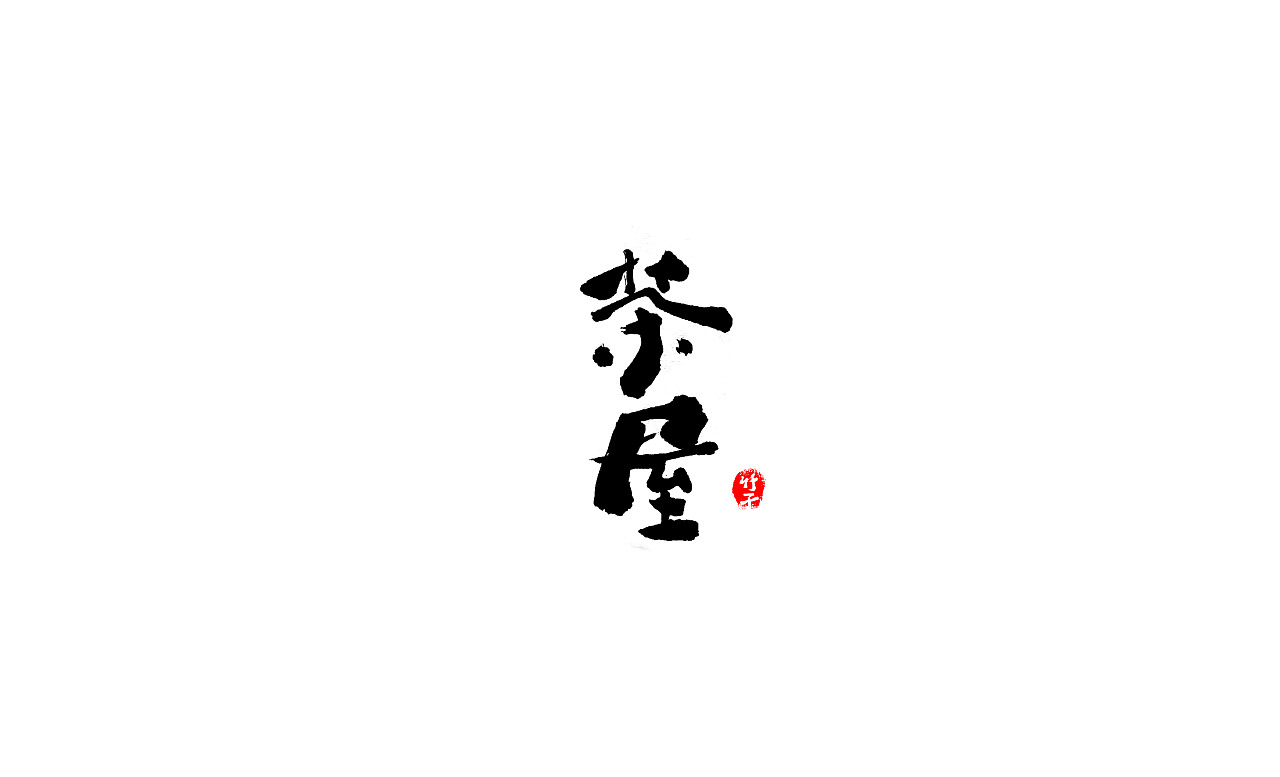 竹子字迹（图ZMjgxODU1NDgw） - 字体/字形 - 站酷设计师e竹子原创素材 - 站酷ZCOOL