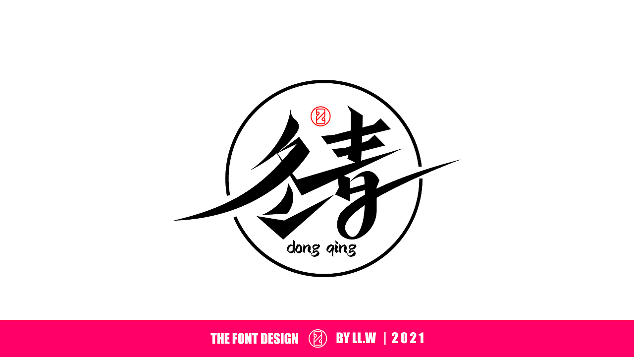 字由成长-2021年末字体回顾（图ZMjgyNDcwNjky） - 字体/字形 - 站酷设计师可能是磊磊原创素材 - 站酷ZCOOL