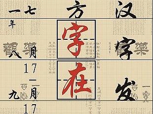 汉字文化发展史展厅陈设