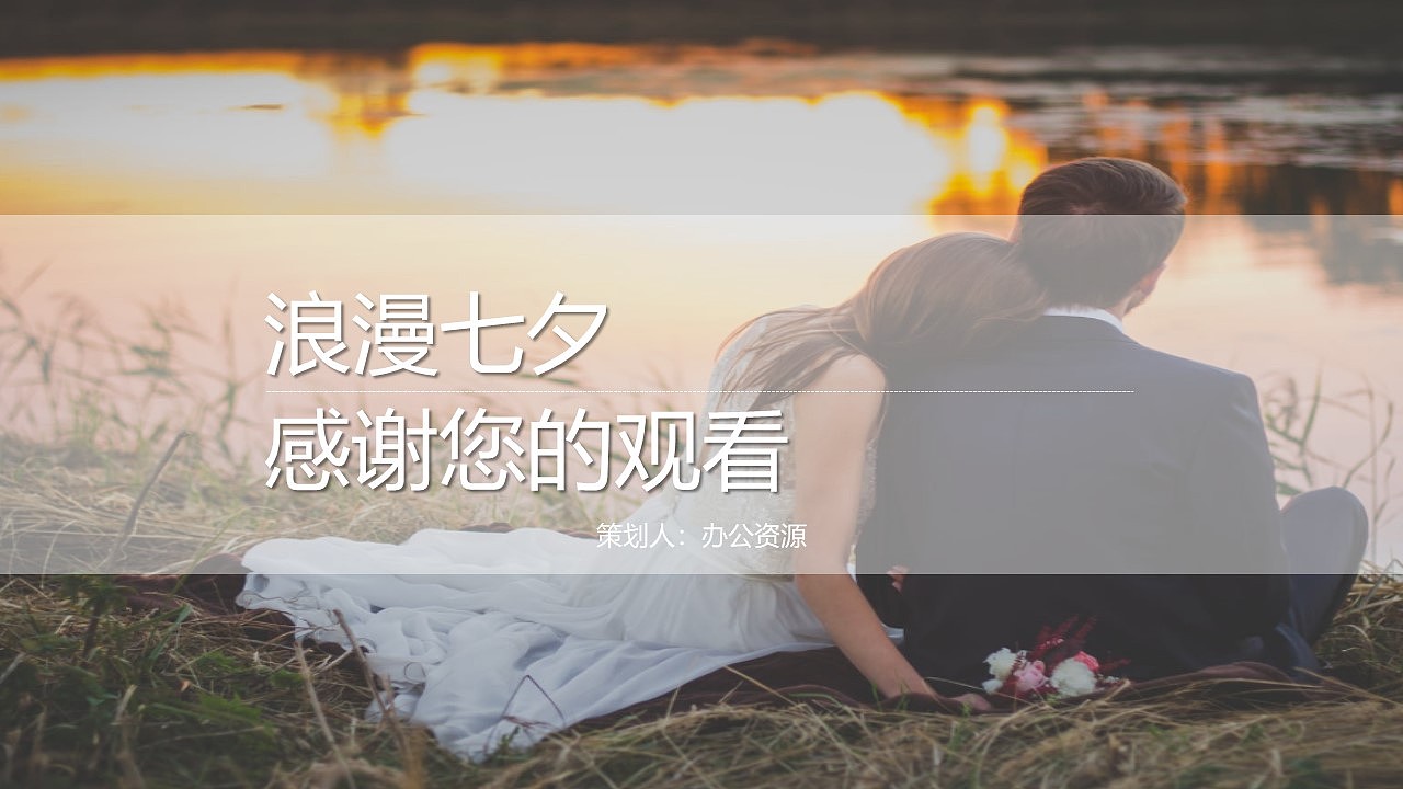 欧美浪漫七夕唯美婚礼活动策划方案PPT模板