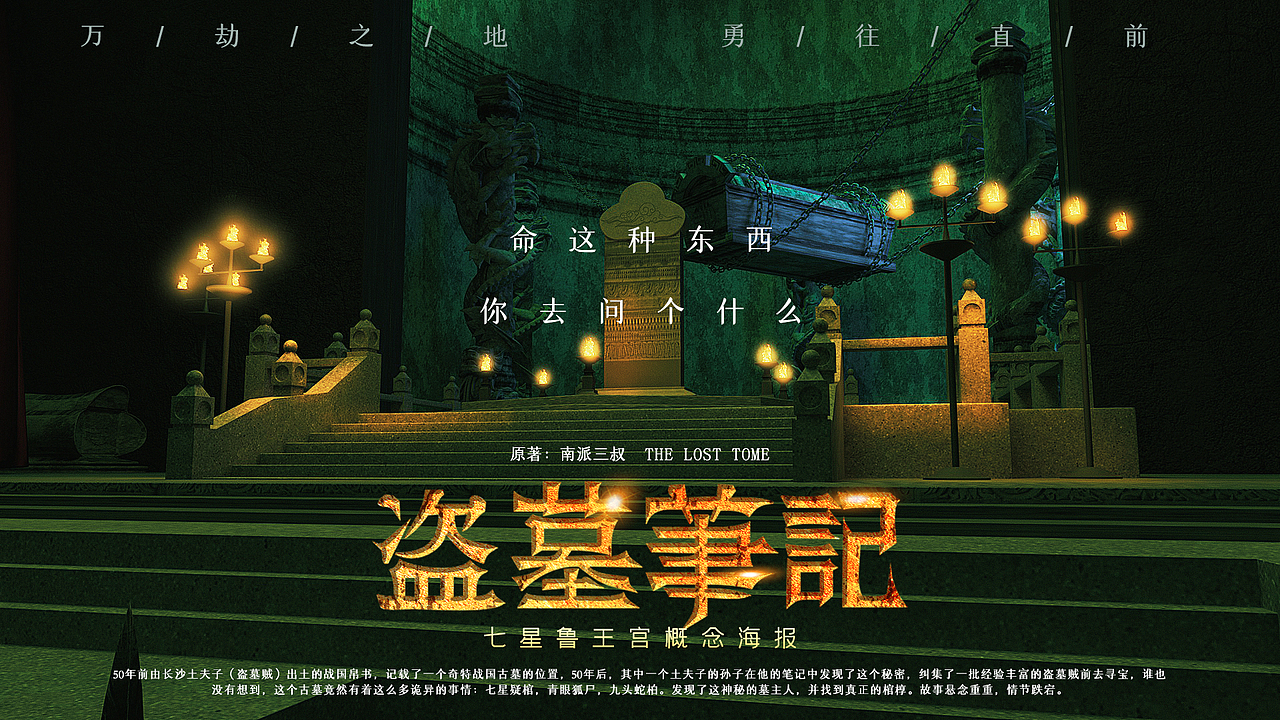 《盗墓笔记》七星鲁王宫古墓三维场景建模渲染