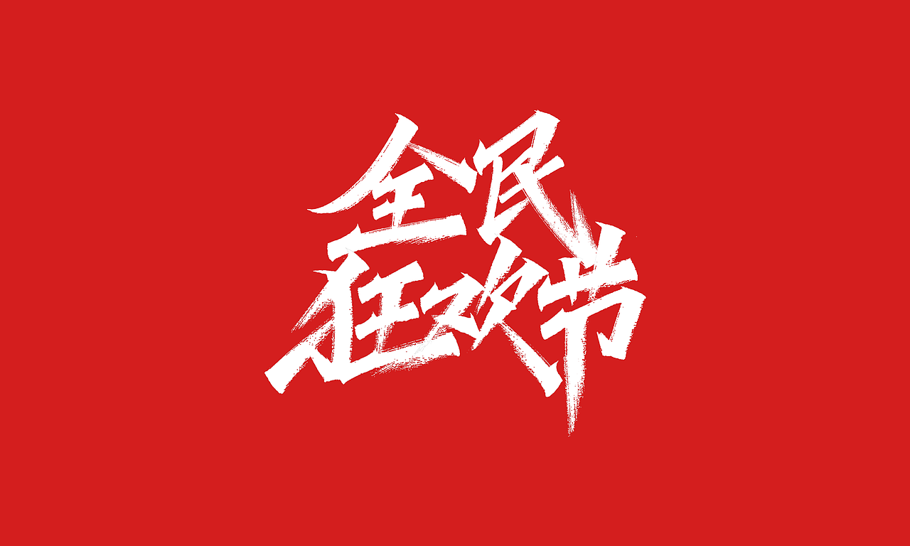 免费，免费，免费双十一活动主题字体（图ZMjI4MDc2NDQ0） - 字体/字形 - 站酷设计师凡尘_Lu原创素材 - 站酷ZCOOL