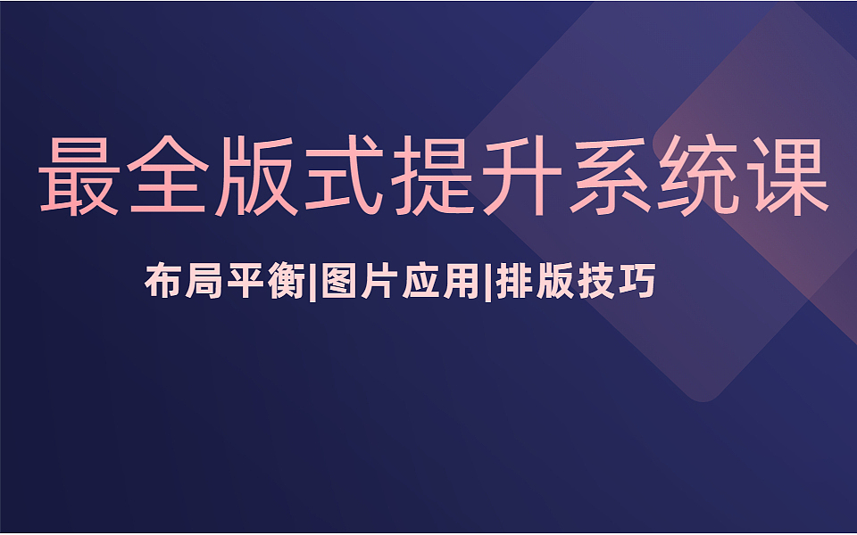 【最全版式设计提升课】野马学院东方如何快速提升版式