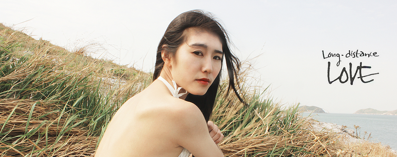 远距离的爱