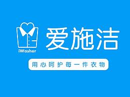 爱施洁洗衣 LOGO 设计