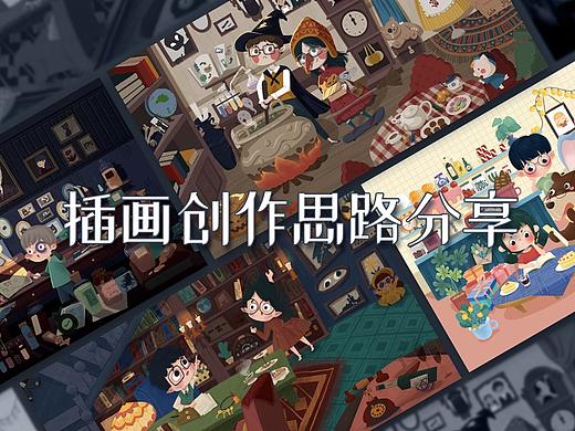 《插画创作思路分享》