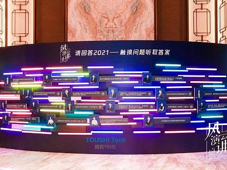 北京腾讯财经风云演讲语音触摸布互动装置
