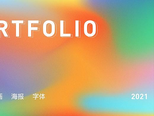 2021作品集（個(gè)人主頁(yè)-ZNTQ4MTQwNzI=） - 其他平面 - 站酷設(shè)計(jì)師團(tuán)團(tuán)和九妹原創(chuàng)素材 - 站酷ZCOOL