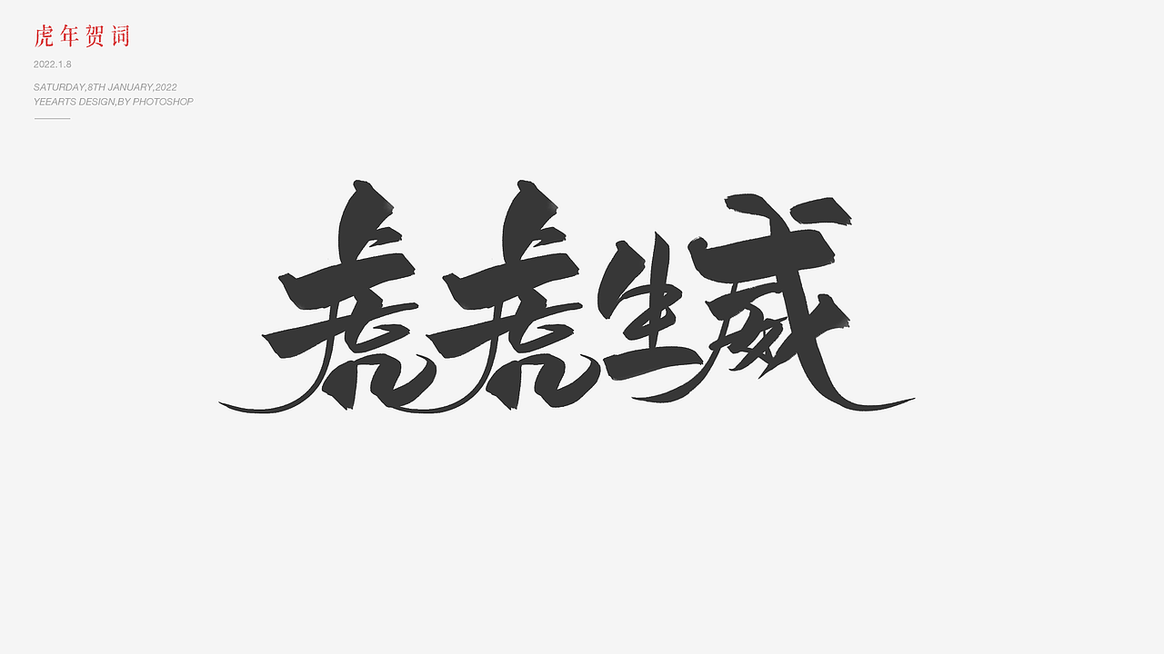 虎年字迹（图ZMjg0NTYxODUy） - 字体/字形 - 站酷设计师叶小白_原创素材 - 站酷ZCOOL
