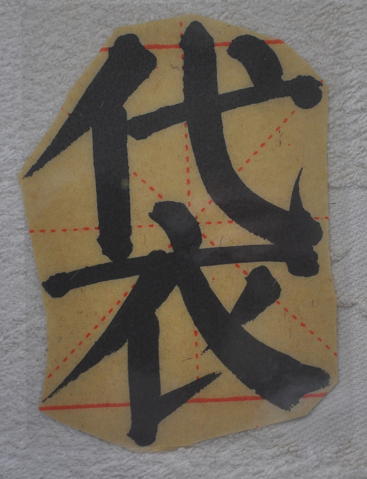 D（图ZMjg1NTMxNDgw） - 书法 - 站酷设计师天贶制艺原创素材 - 站酷ZCOOL