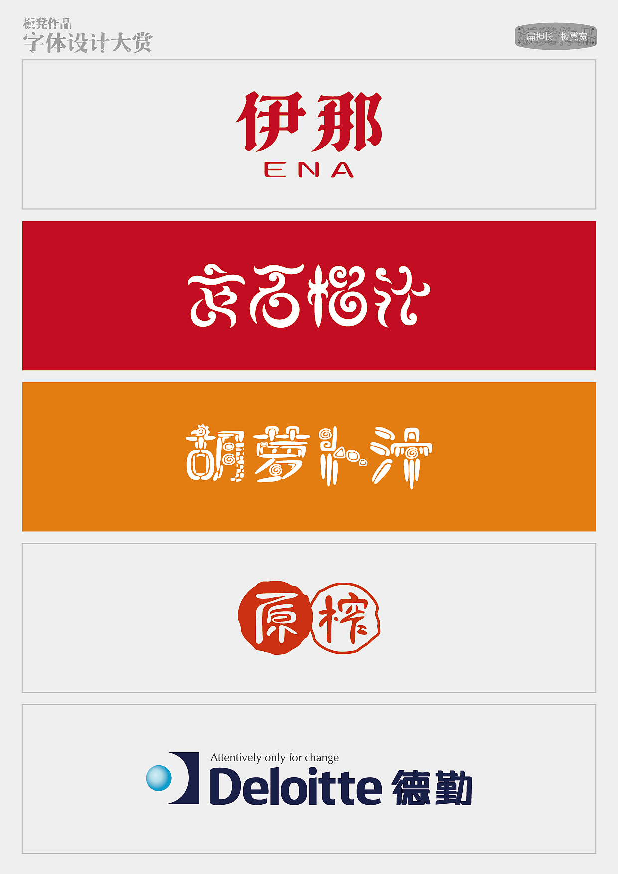 板凳作品-字体设计大赏（图ZMTc1NzI2MDA=） - 字体/字形 - 站酷设计师精灵麦子原创素材 - 站酷ZCOOL