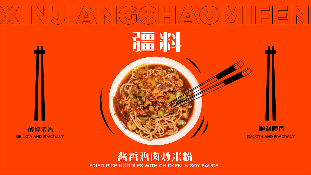 疆料新疆炒米粉-品牌设计案例（图ZMjQ3MDY5ODIw） - 品牌 - 站酷设计师Sze_sisi原创素材 - 站酷ZCOOL
