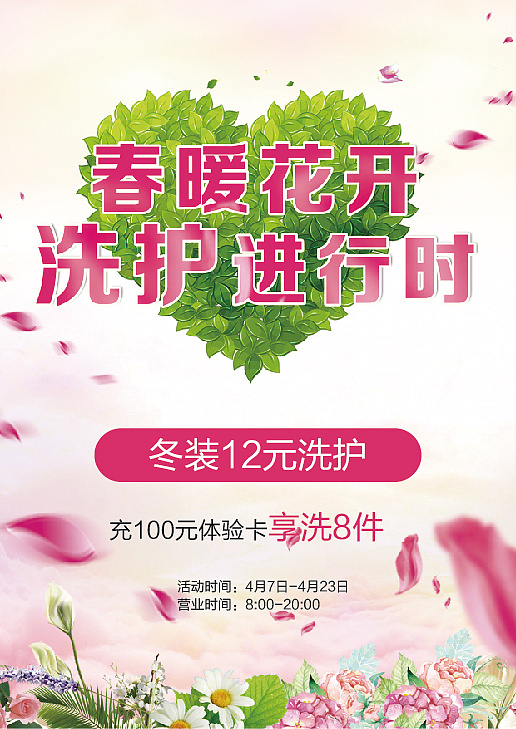 春暖花开 洗护进行时 换季洗衣海报