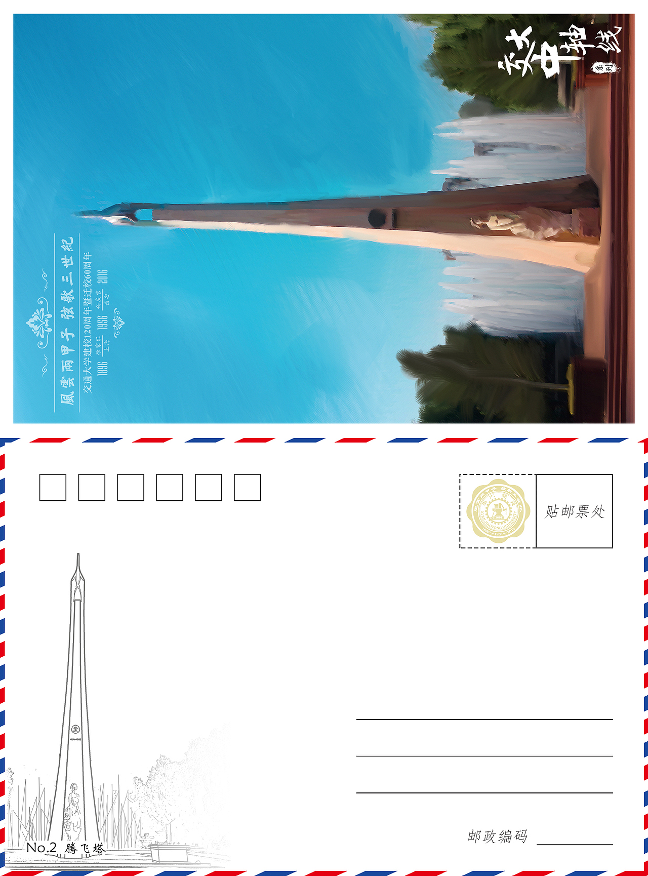 “交大中軸線”系列明信片（圖ZMzQwMjUzNjQ=） - 書籍/畫冊 - 站酷設計師星球漫步原創(chuàng)素材 - 站酷ZCOOL