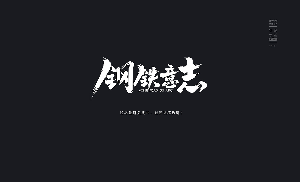 2016-2017-字娱字乐④-handwritten（图ZNzg5MjEwNjA=） - 字体/字形 - 站酷设计师Swea丶瑋原创素材 - 站酷ZCOOL