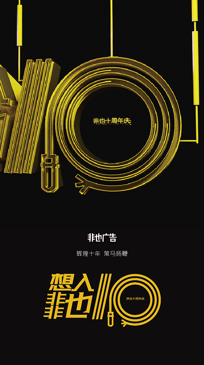 想入非非也——非也10周年庆（图ZOTg3MTIyMDg=） - 海报 - 站酷设计师sososjie原创素材 - 站酷ZCOOL