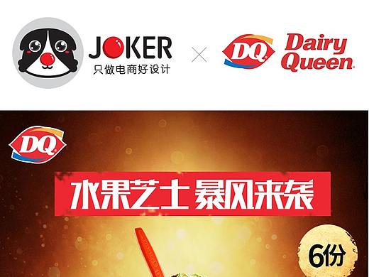 食品宝贝页-JOKER-DQ冰雪皇后芝士暴风雪海报