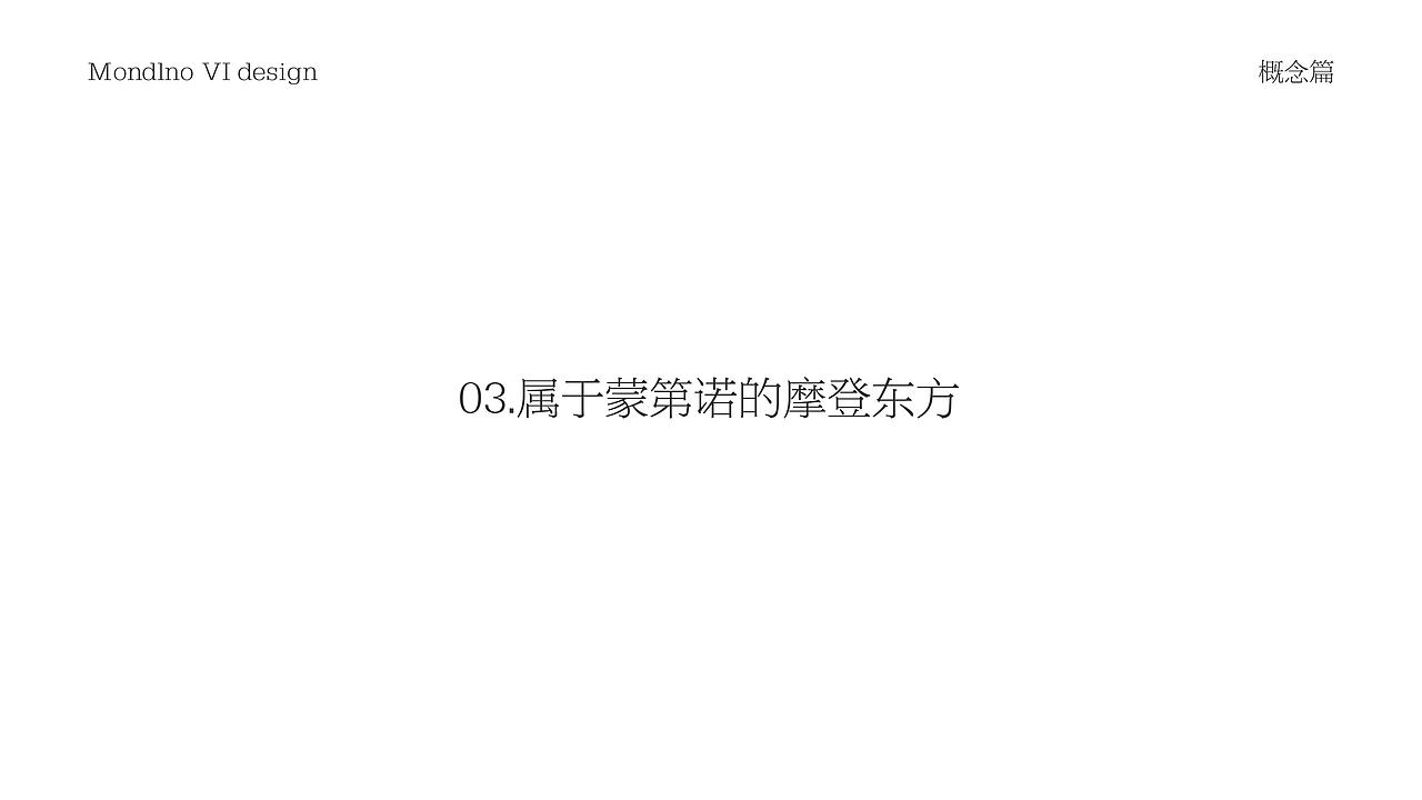 蒙第诺 x 灼见创异 | 东方摩登墅门品牌塑造(图ZMjc4Mjk4OTYw) - 品牌 - 站酷设计师灼见堂原创素材 - 站酷ZCOOL