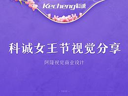 科誠(chéng)2022年女王節(jié)視覺(jué)分享
