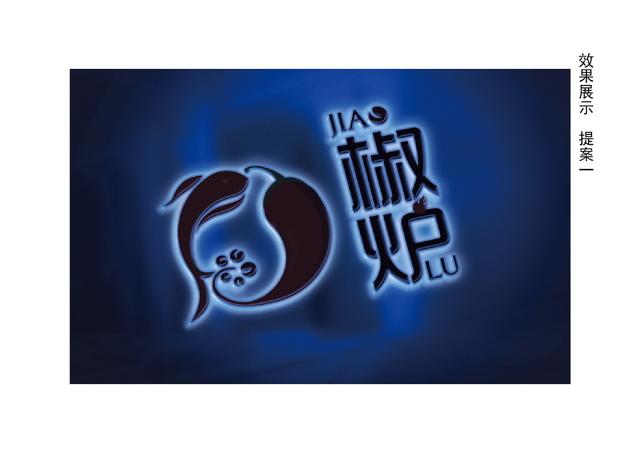 椒炉logo设计 食品餐饮