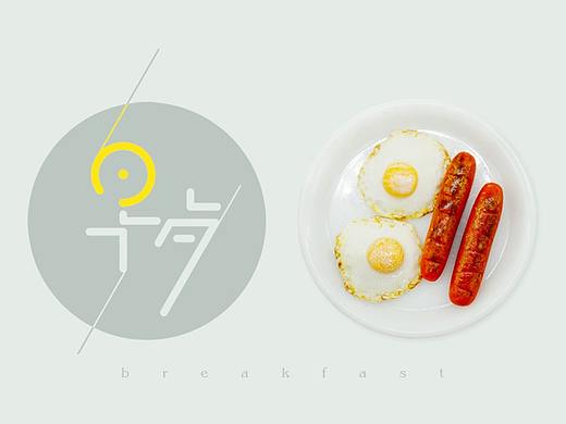 早餐-软陶