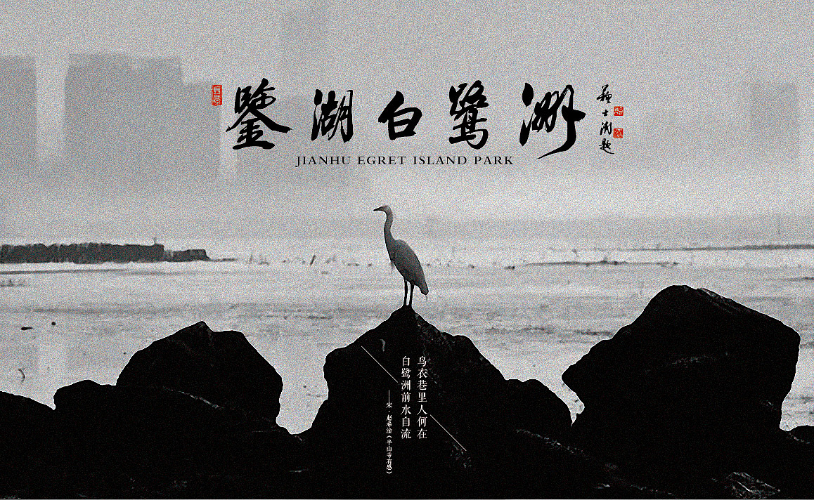 鉴湖白鹭洲湿地公园导视系统提案稿（图ZOTkyODgzNDg=） - 品牌 - 站酷设计师ChenLily2015原创素材 - 站酷ZCOOL