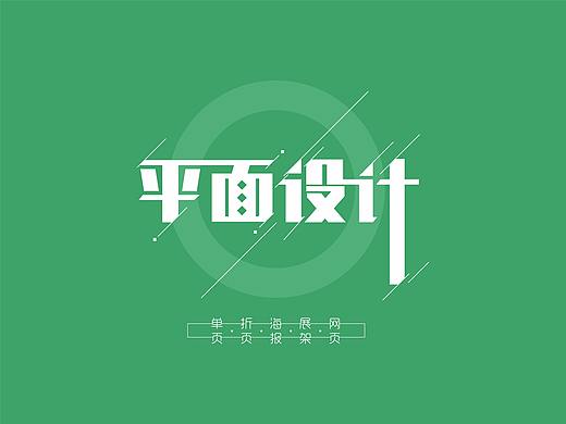 一些平面作品（个人主页-ZMjUyMDM2Njg=） - 海报 - 站酷设计师美小郑原创素材 - 站酷ZCOOL