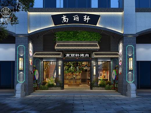 高丽轩烤肉店设计-佳兆业分店 | 重庆餐厅设计公司（个人主页-ZMzkzMzU0ODQ=） - 家装设计 - 站酷设计师重庆餐厅设计公司原创素材 - 站酷ZCOOL